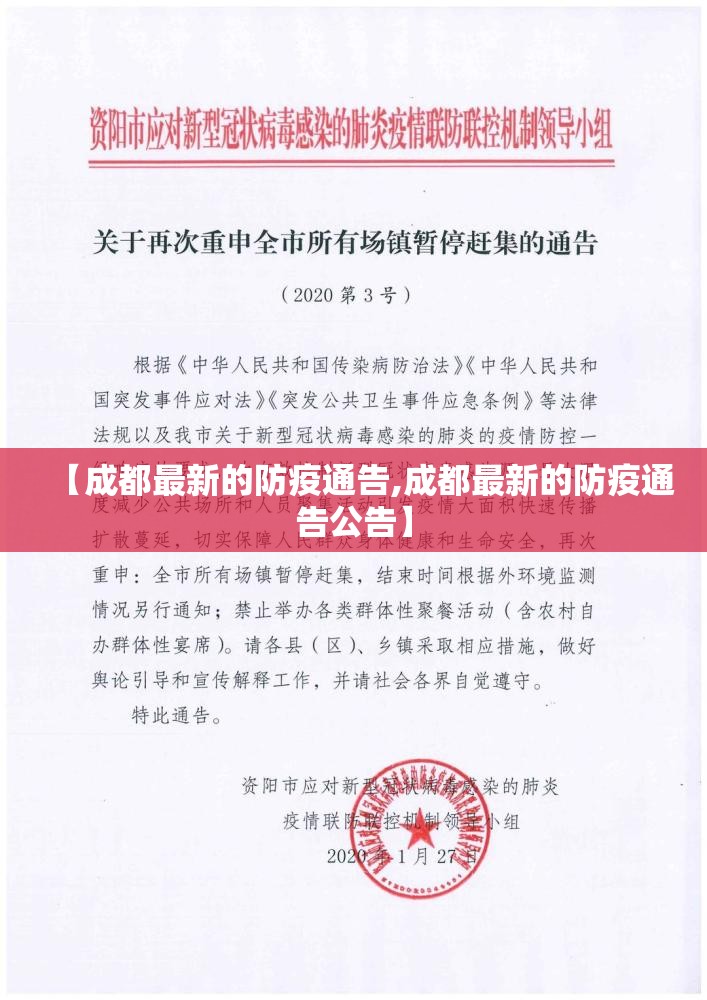 【成都最新的防疫通告,成都最新的防疫通告公告】 【成都最新的防疫通告,成都最新的防疫通告公告】