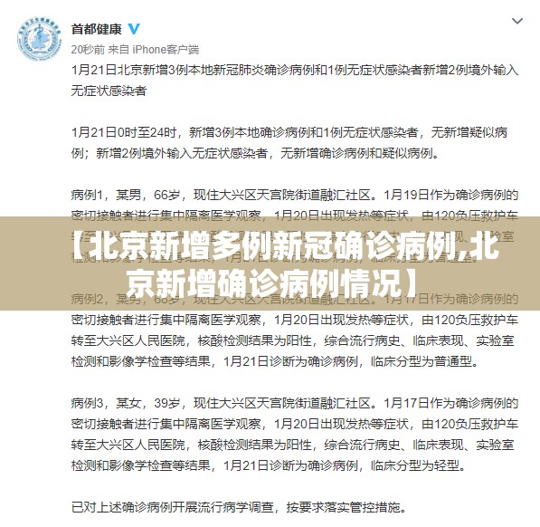 【北京新增多例新冠确诊病例,北京新增确诊病例情况】 【北京新增多例新冠确诊病例,北京新增确诊病例情况】