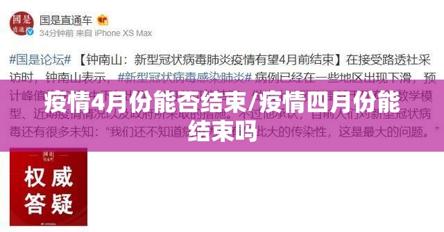 疫情4月份能否结束/疫情四月份能结束吗 疫情4月份能否结束/疫情四月份能结束吗