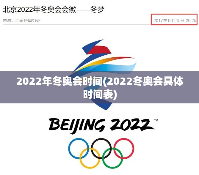2022年冬奥会时间(2022冬奥会具体时间表)