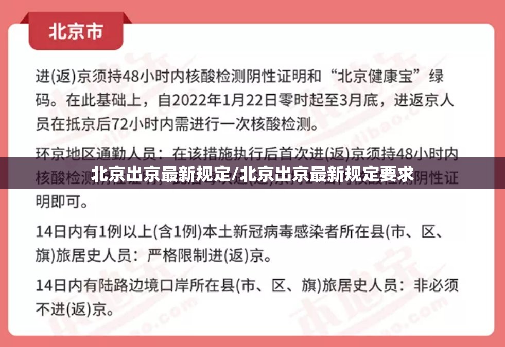 北京出京最新规定/北京出京最新规定要求 北京出京最新规定/北京出京最新规定要求