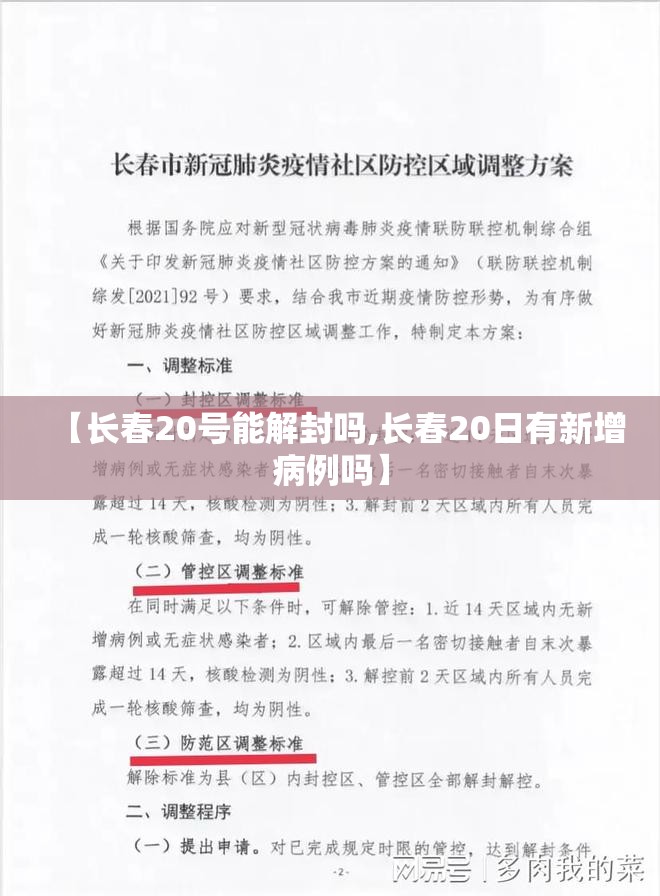 【长春20号能解封吗,长春20日有新增病例吗】