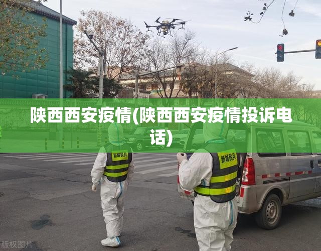 陕西西安疫情(陕西西安疫情投诉电话) 陕西西安疫情(陕西西安疫情投诉电话)