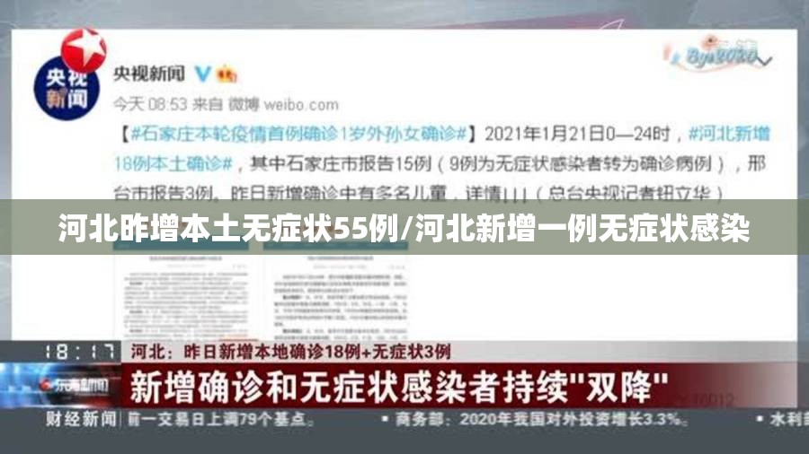 河北昨增本土无症状55例/河北新增一例无症状感染