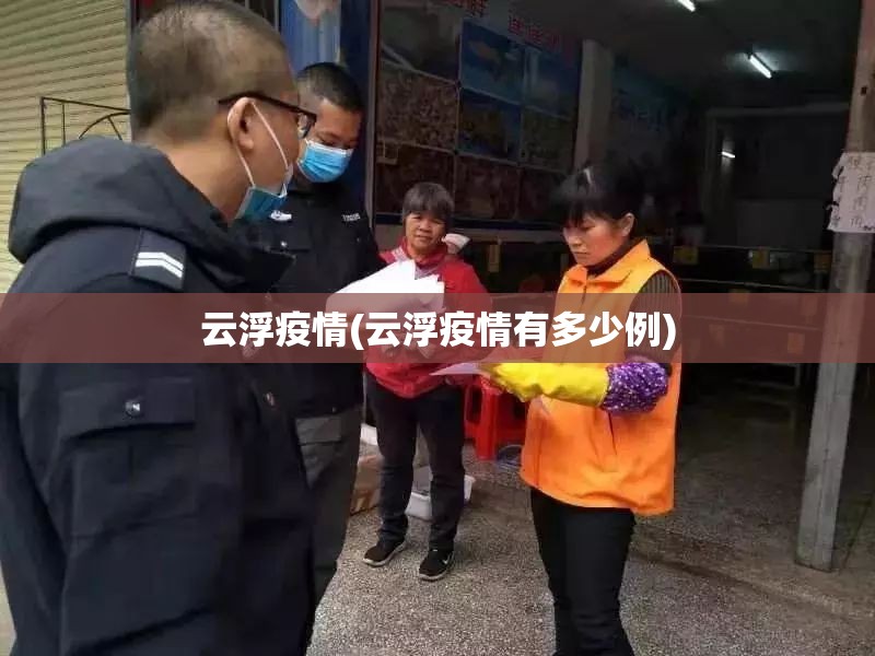 云浮疫情(云浮疫情有多少例)