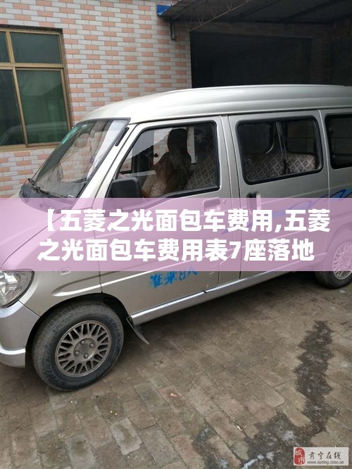 【五菱之光面包车费用,五菱之光面包车费用表7座落地多少】