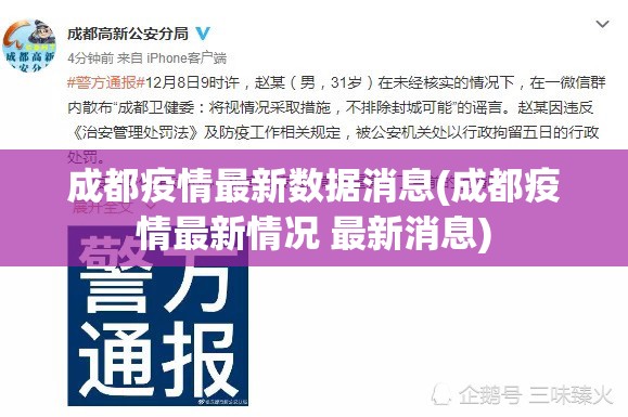成都疫情最新数据消息(成都疫情最新情况 最新消息) 成都疫情最新数据消息(成都疫情最新情况 最新消息)