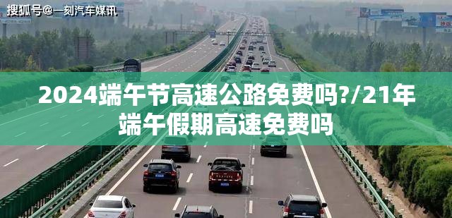 2024端午节高速公路免费吗?/21年端午假期高速免费吗