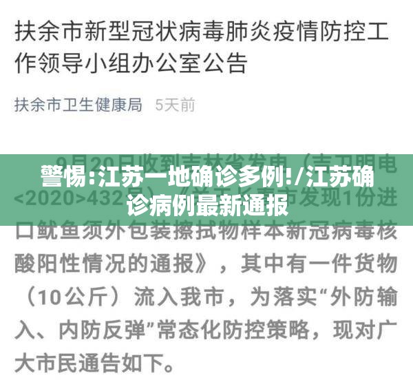 警惕:江苏一地确诊多例!/江苏确诊病例最新通报 警惕:江苏一地确诊多例!/江苏确诊病例最新通报