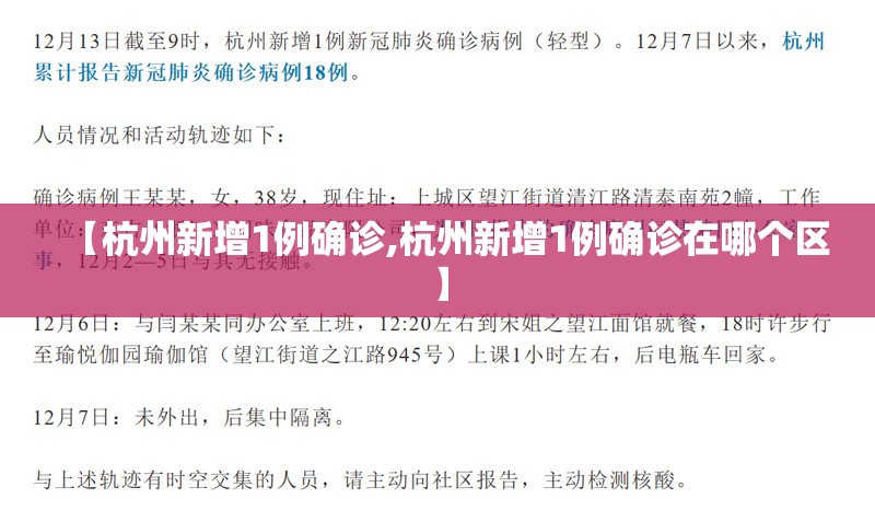 【杭州新增1例确诊,杭州新增1例确诊在哪个区】 【杭州新增1例确诊,杭州新增1例确诊在哪个区】