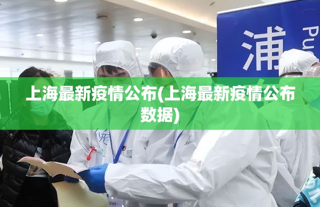 上海最新疫情公布(上海最新疫情公布数据) 上海最新疫情公布(上海最新疫情公布数据)
