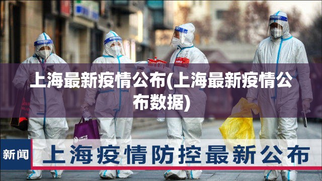 上海最新疫情公布(上海最新疫情公布数据) 上海最新疫情公布(上海最新疫情公布数据)