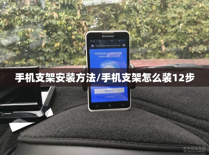 手机支架安装方法/手机支架怎么装12步 手机支架安装方法/手机支架怎么装12步