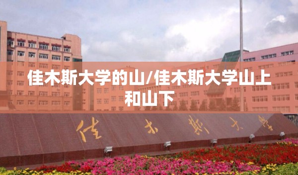 佳木斯大学的山/佳木斯大学山上和山下