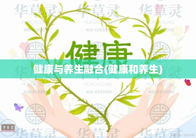 健康与养生融合(健康和养生)