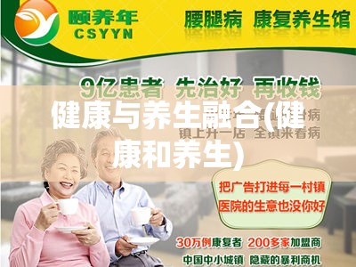 健康与养生融合(健康和养生)