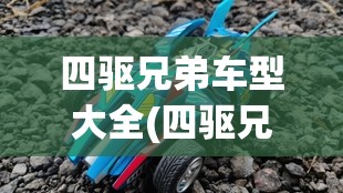 四驱兄弟车型大全(四驱兄弟车型大全粤语)
