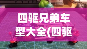 四驱兄弟车型大全(四驱兄弟车型大全粤语)