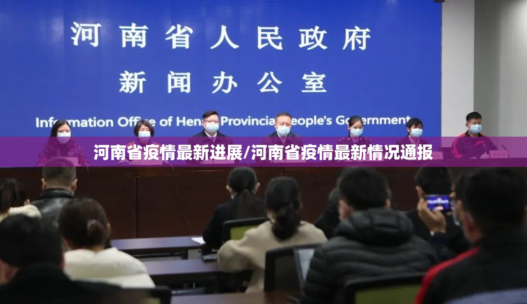河南省疫情最新进展/河南省疫情最新情况通报 河南省疫情最新进展/河南省疫情最新情况通报
