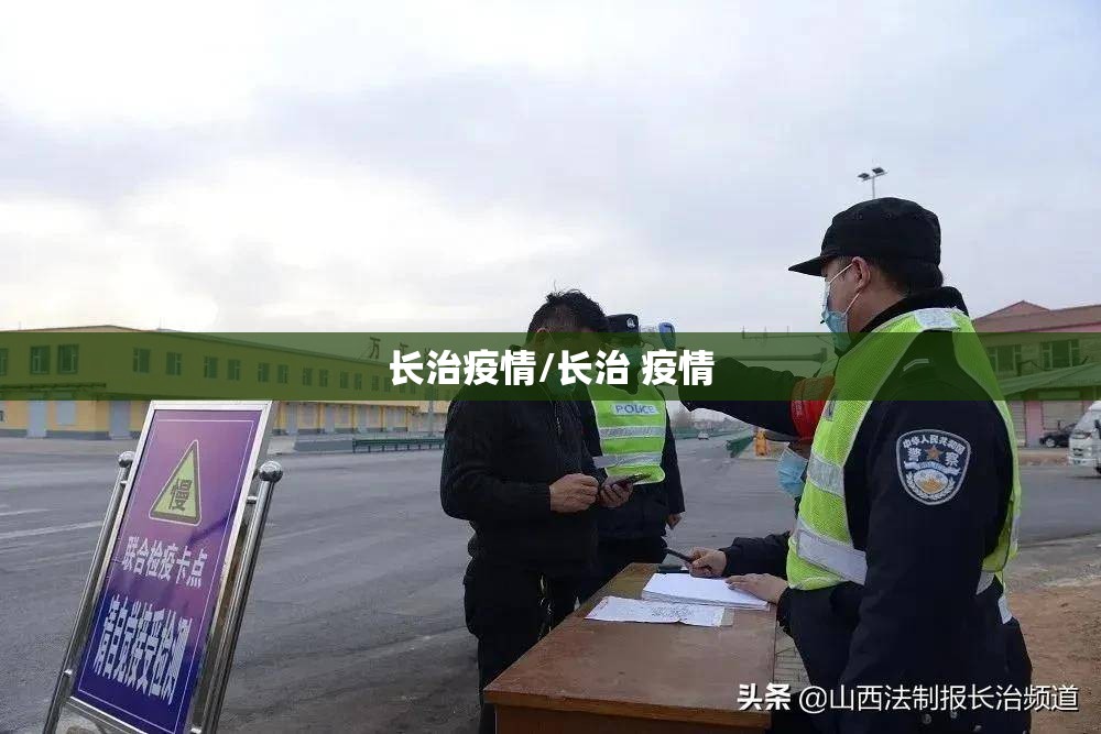 长治疫情/长治 疫情