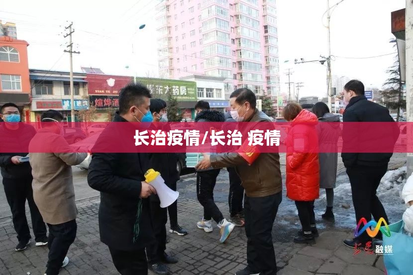长治疫情/长治 疫情