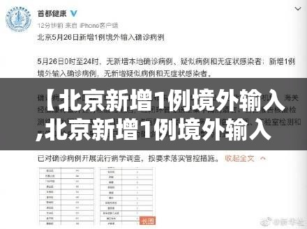【北京新增1例境外输入,北京新增1例境外输入在哪里】 【北京新增1例境外输入,北京新增1例境外输入在哪里】