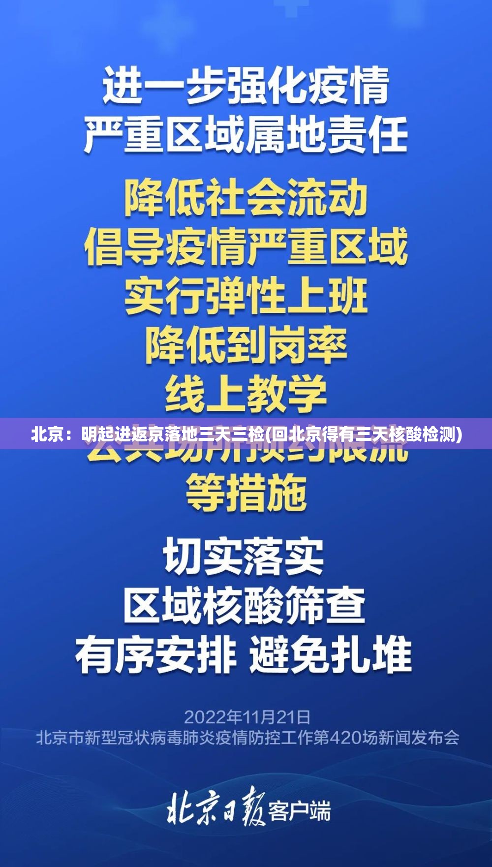 北京:明起进返京落地三天三检(回北京得有三天核酸检测) 北京:明起进返京落地三天三检(回北京得有三天核酸检测)