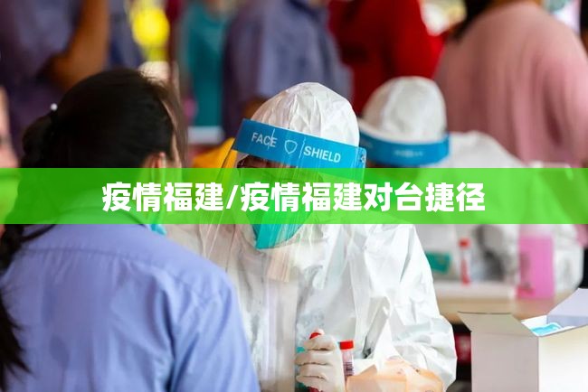 疫情福建/疫情福建对台捷径