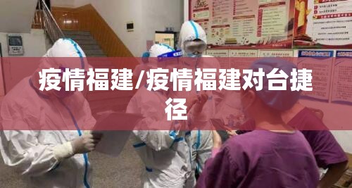 疫情福建/疫情福建对台捷径