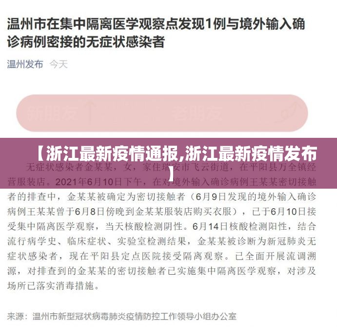【浙江最新疫情通报,浙江最新疫情发布】 【浙江最新疫情通报,浙江最新疫情发布】