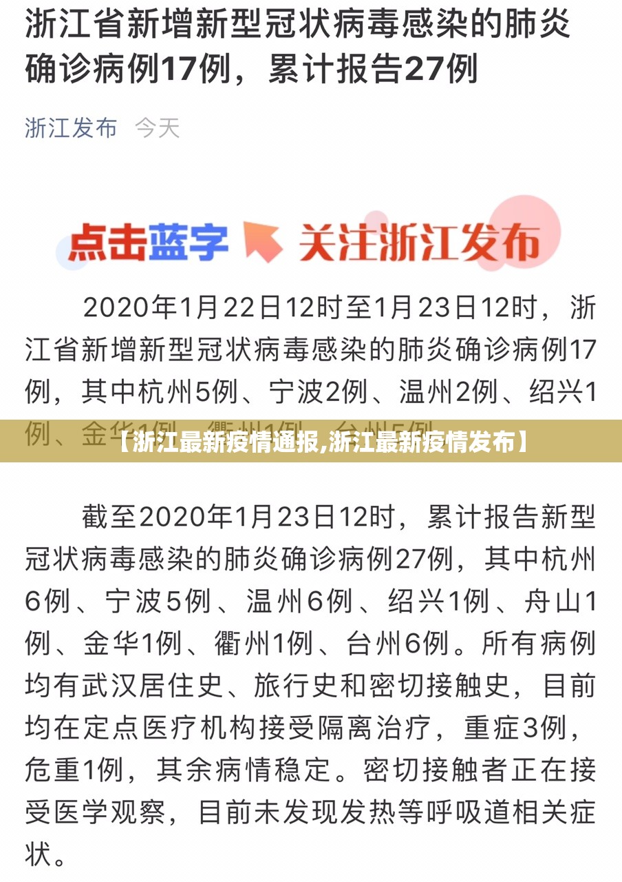 【浙江最新疫情通报,浙江最新疫情发布】 【浙江最新疫情通报,浙江最新疫情发布】