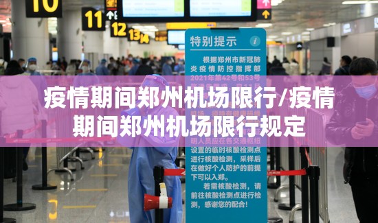 疫情期间郑州机场限行/疫情期间郑州机场限行规定