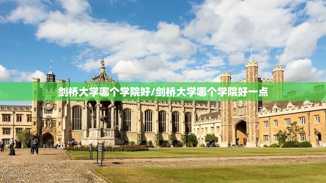 剑桥大学哪个学院好/剑桥大学哪个学院好一点