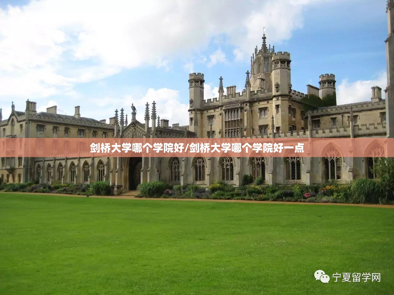 剑桥大学哪个学院好/剑桥大学哪个学院好一点