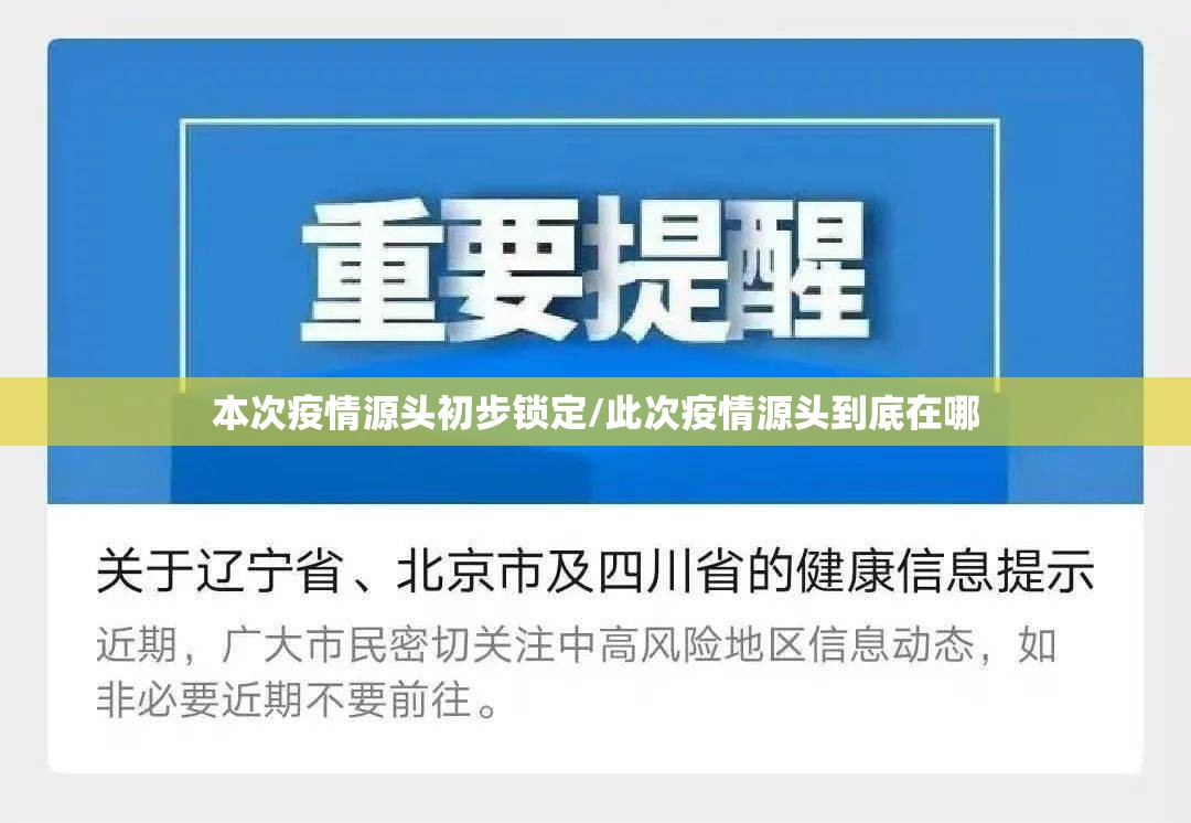 本次疫情源头初步锁定/此次疫情源头到底在哪 本次疫情源头初步锁定/此次疫情源头到底在哪
