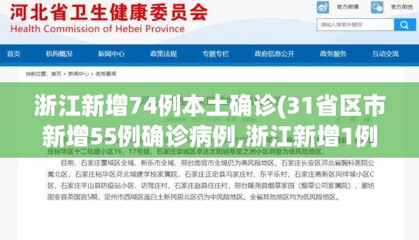 浙江新增74例本土确诊(31省区市新增55例确诊病例,浙江新增1例本土病例) 浙江新增74例本土确诊(31省区市新增55例确诊病例,浙江新增1例本土病例)