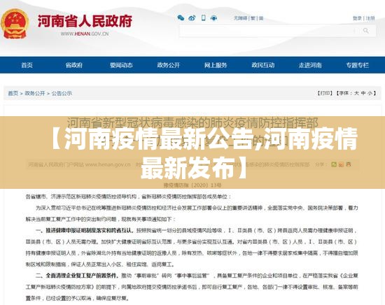 【河南疫情最新公告,河南疫情最新发布】