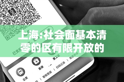 上海:社会面基本清零的区有限开放的简单介绍 上海:社会面基本清零的区有限开放的简单介绍