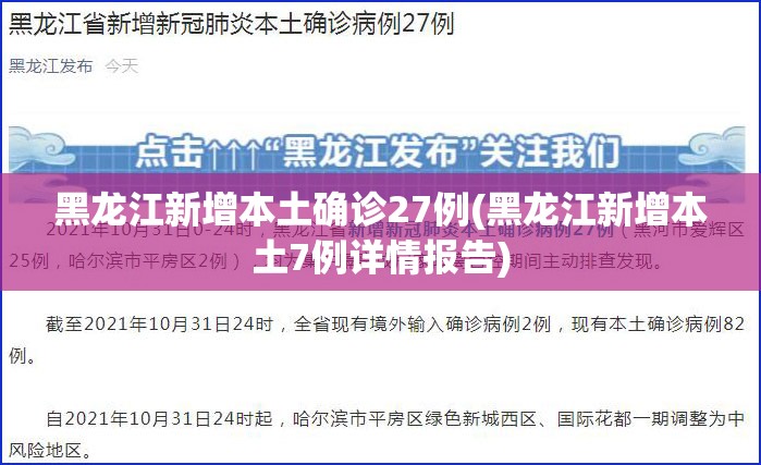 黑龙江新增本土确诊27例(黑龙江新增本土7例详情报告) 黑龙江新增本土确诊27例(黑龙江新增本土7例详情报告)