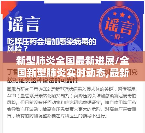新型肺炎全国最新进展/全国新型肺炎实时动态,最新的数据更新 新型肺炎全国最新进展/全国新型肺炎实时动态,最新的数据更新