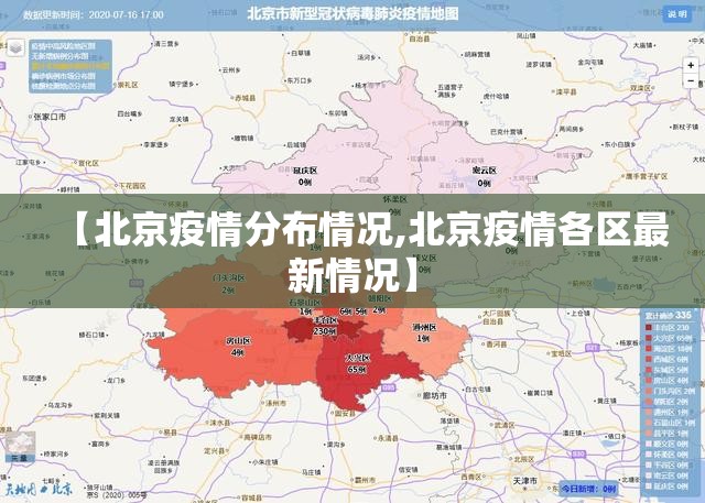 【北京疫情分布情况,北京疫情各区最新情况】 【北京疫情分布情况,北京疫情各区最新情况】