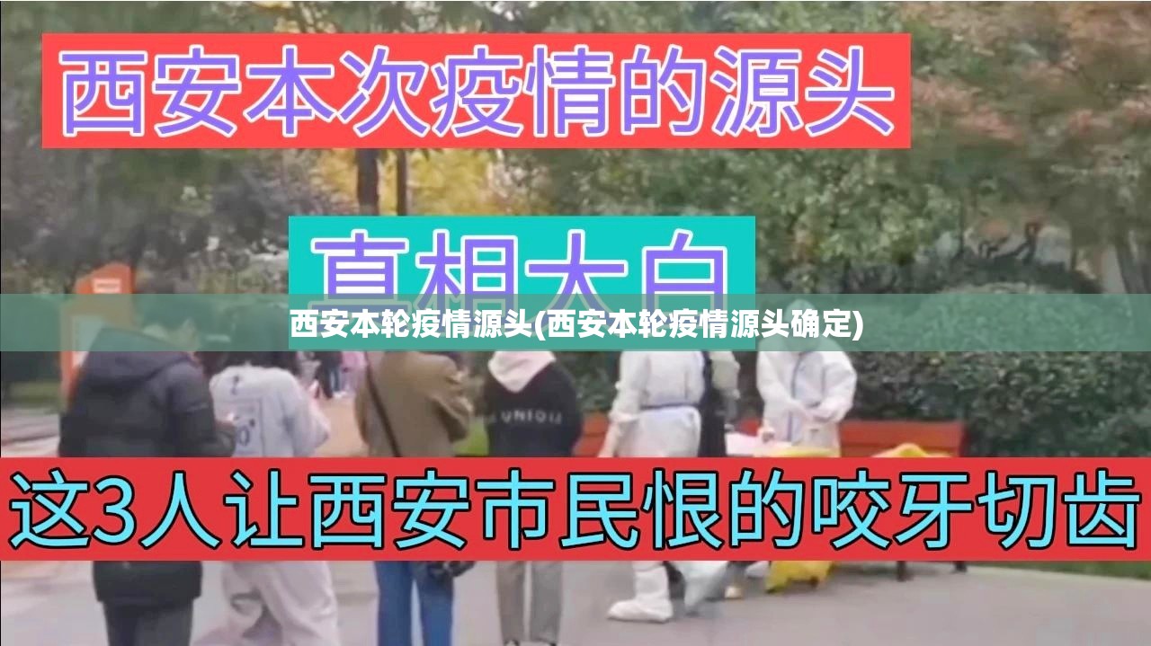 西安本轮疫情源头(西安本轮疫情源头确定) 西安本轮疫情源头(西安本轮疫情源头确定)