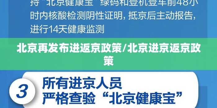 北京再发布进返京政策/北京进京返京政策