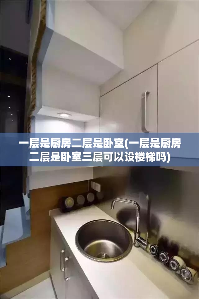 一层是厨房二层是卧室(一层是厨房二层是卧室三层可以设楼梯吗) 一层是厨房二层是卧室(一层是厨房二层是卧室三层可以设楼梯吗)