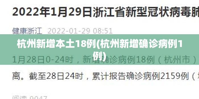 杭州新增本土18例(杭州新增确诊病例1例) 杭州新增本土18例(杭州新增确诊病例1例)
