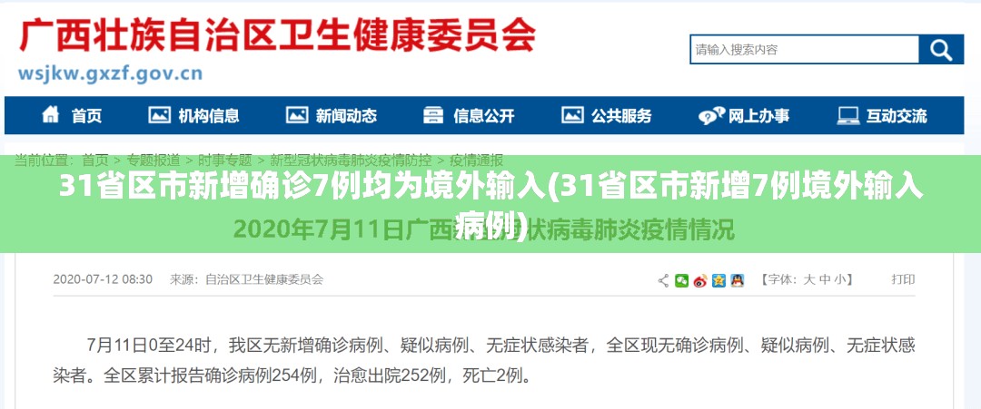 31省区市新增确诊7例均为境外输入(31省区市新增7例境外输入病例) 31省区市新增确诊7例均为境外输入(31省区市新增7例境外输入病例)