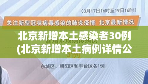 北京新增本土感染者30例(北京新增本土病例详情公布)