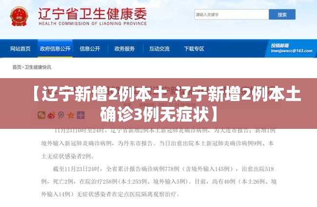 【辽宁新增2例本土,辽宁新增2例本土确诊3例无症状】 【辽宁新增2例本土,辽宁新增2例本土确诊3例无症状】