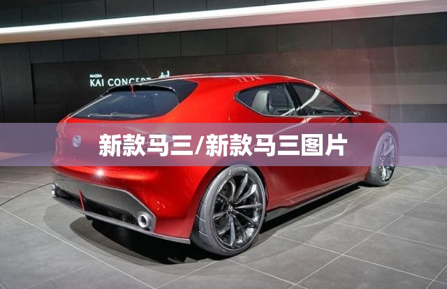 新款马三/新款马三图片