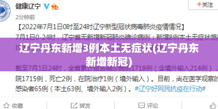 辽宁丹东新增3例本土无症状(辽宁丹东新增新冠) 辽宁丹东新增3例本土无症状(辽宁丹东新增新冠)